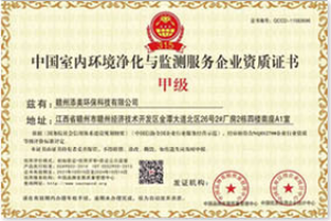 除甲醛甲醛檢測甲級(jí)資質(zhì)